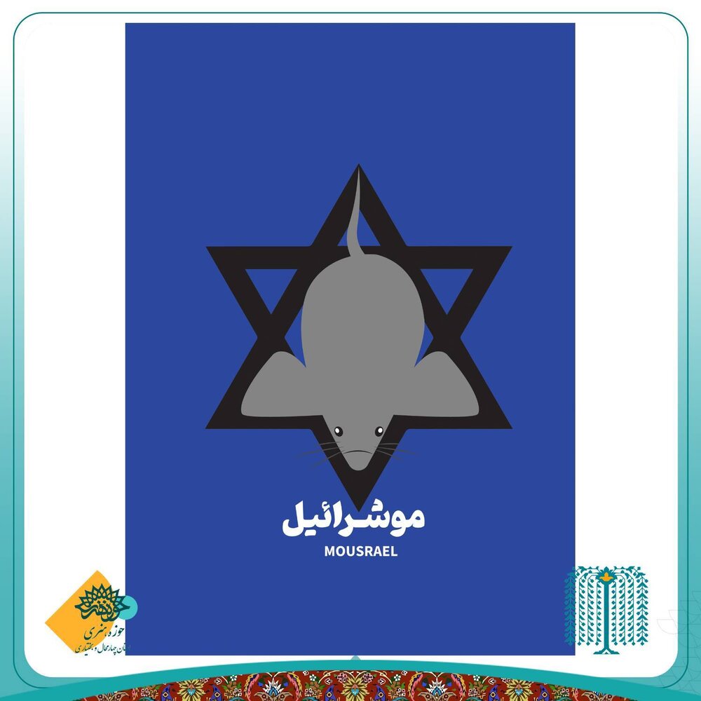 خلق پوسترهای گرافیکی در میدان مبارزه فرهنگی با ظلم و استکبار