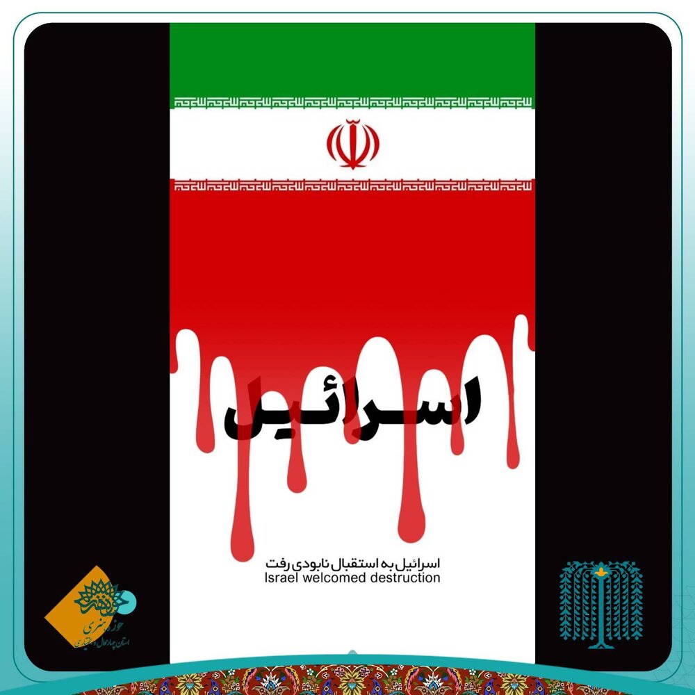 خلق پوسترهای گرافیکی در میدان مبارزه فرهنگی با ظلم و استکبار