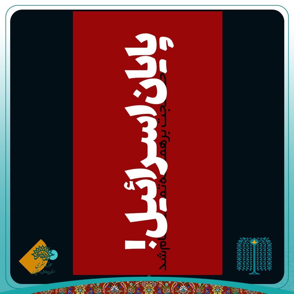 خلق پوسترهای گرافیکی در میدان مبارزه فرهنگی با ظلم و استکبار