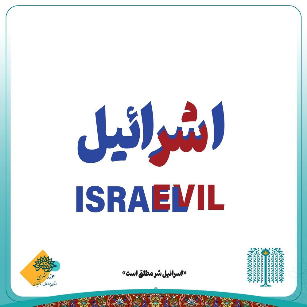 خلق پوسترهای گرافیکی در میدان مبارزه فرهنگی با ظلم و استکبار
