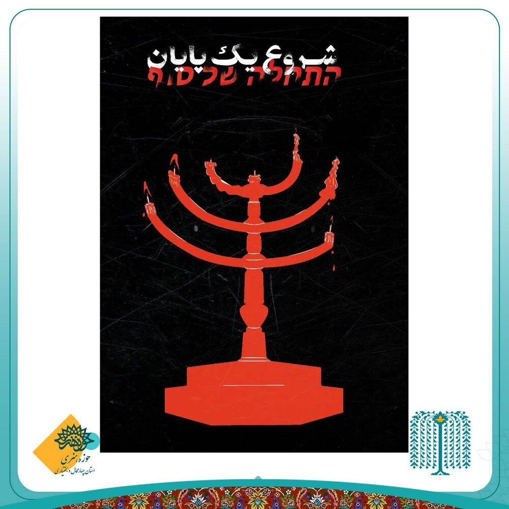 خلق پوسترهای گرافیکی در میدان مبارزه فرهنگی با ظلم و استکبار