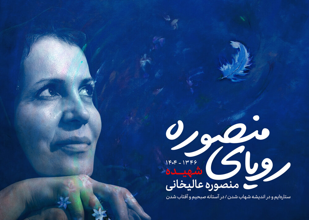 دادمان درگذشت شهیده منصوره عالیخانی را تسلیت گفت