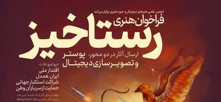 فراخوان هنری «رستاخیز» منتشر شد 