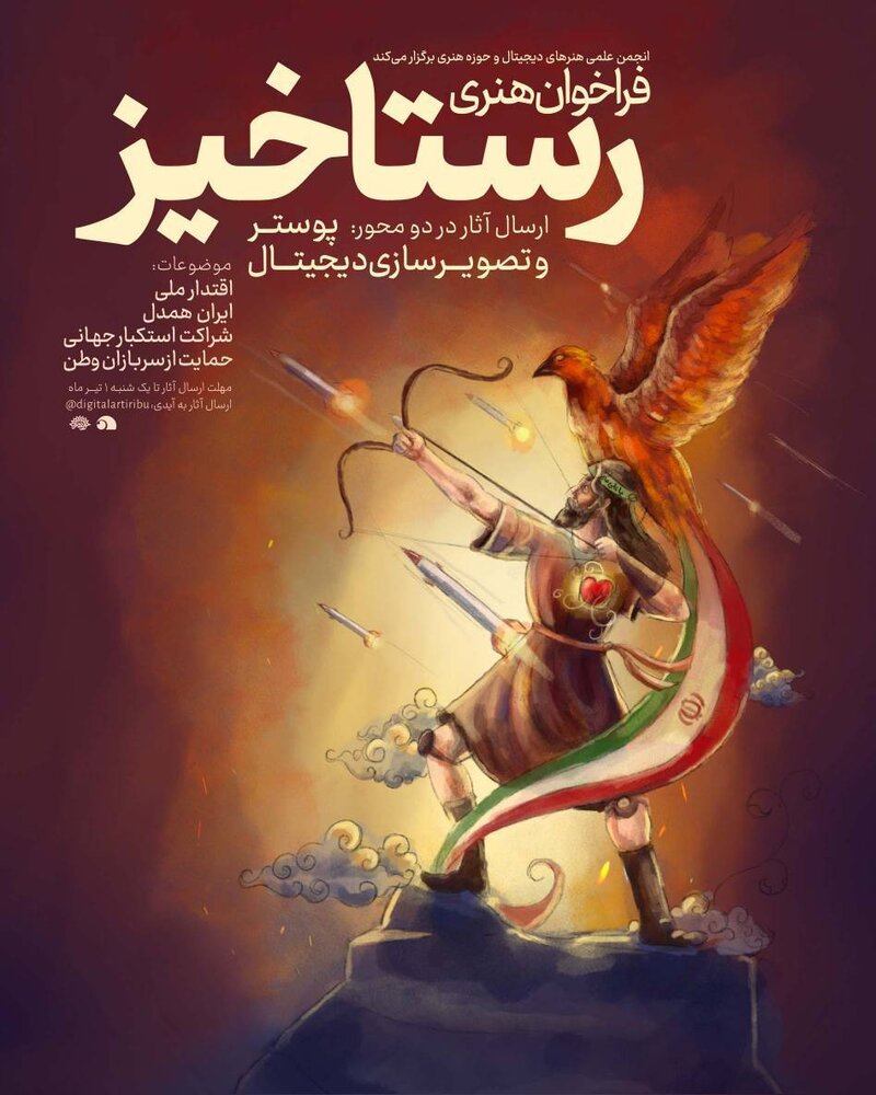 فراخوان هنری «رستاخیز» منتشر شد