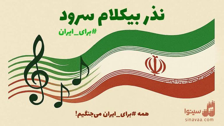 دعوت به نذر بیکلام سرود برای ایران