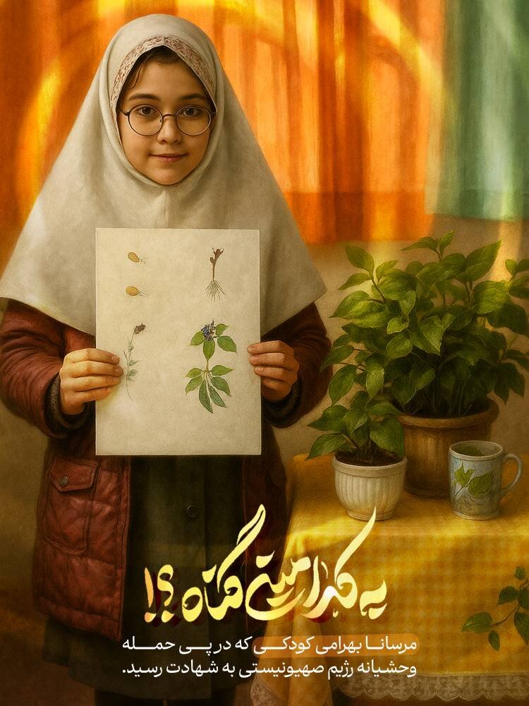 واکنش هنرمندان به حملات وحشیانه رژیم صهیونیستی به خاک ایران