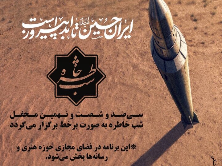 ۳۶۹اُمین برنامه شب خاطره به صورت آنلاین برگزار می‌شود 