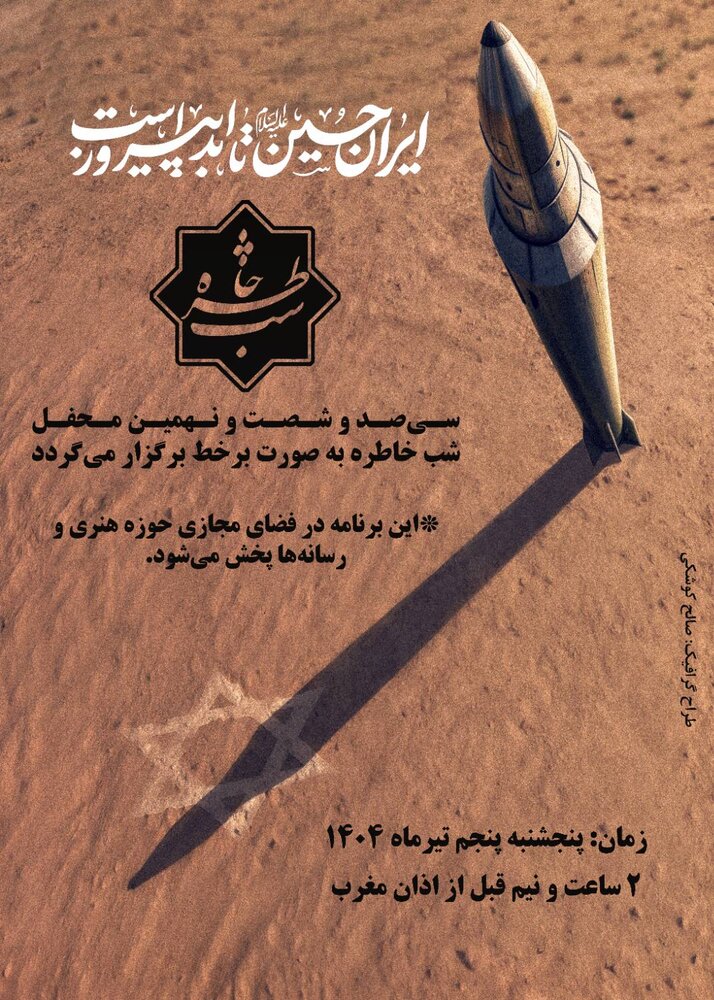 ۳۶۹اُمین برنامه شب خاطره به صورت آنلاین برگزار می‌شود 