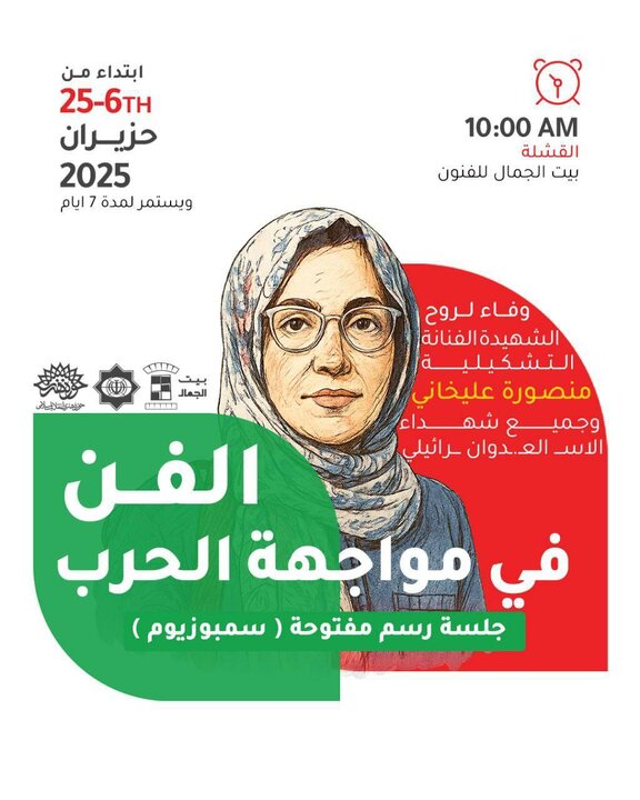 بزرگداشت هنرمند شهید منصوره علیخانی در بغداد
