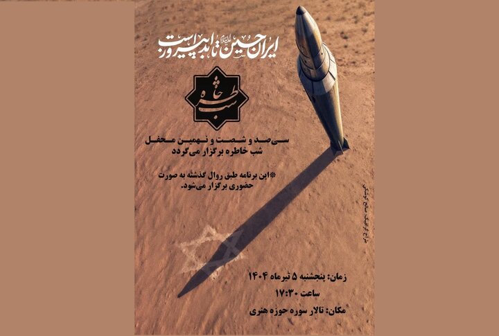 ۳۶۹اُمین برنامه «شب خاطره» در تالار سوره برگزار می‌شود 