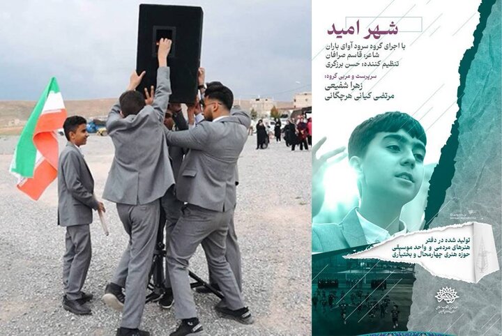 انتشار نماهنگ سرود «شهر امید»