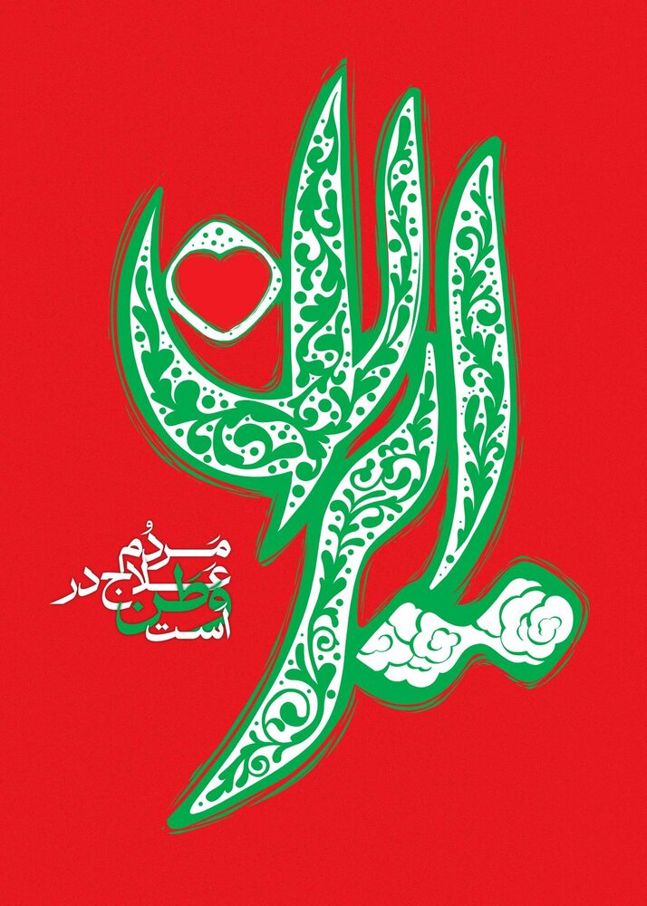 واکنش هنرمندان نسبت به شکست اسرائیل در جنگ با ایران 
