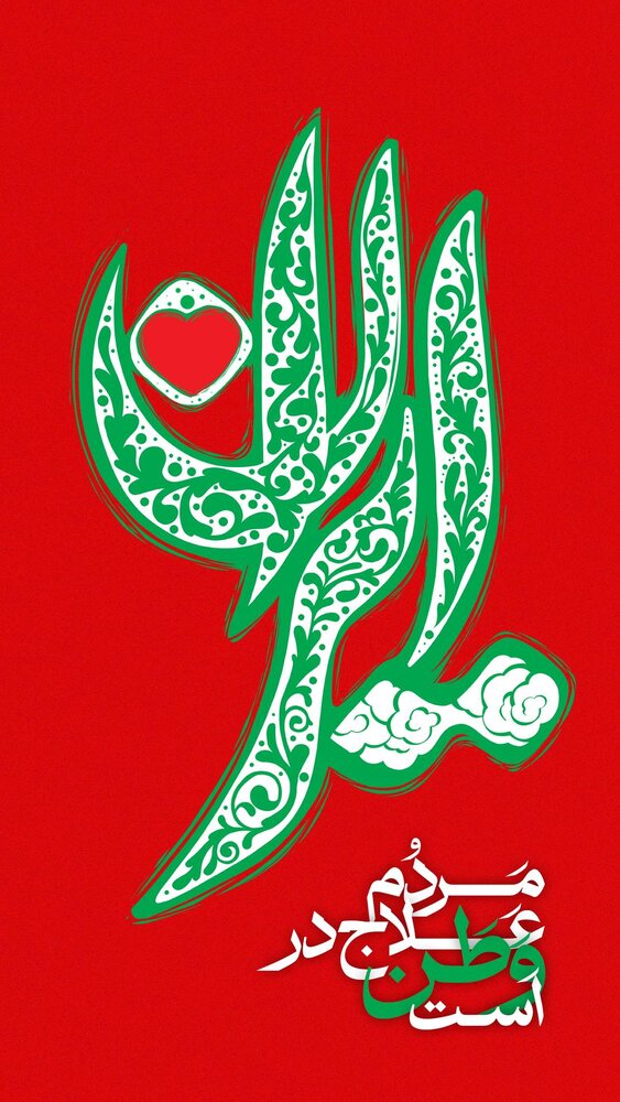 واکنش هنرمندان نسبت به شکست اسرائیل در جنگ با ایران