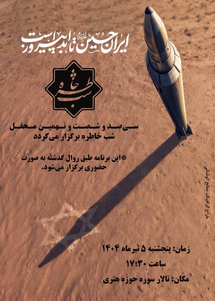 ۳۶۹اُمین برنامه «شب خاطره» در تالار سوره برگزار می‌شود 