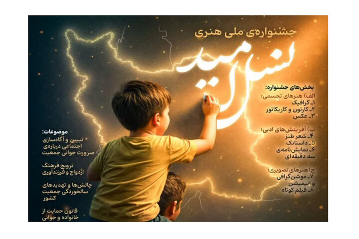 جشنواره «نسل امید» در خراسان شمالی برگزیدگان خود را معرفی کرد