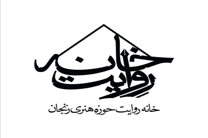 از وداع تا پایداری؛ ثبت ۶١ روایت جنگ در خانه روایت حوزه هنری زنجان