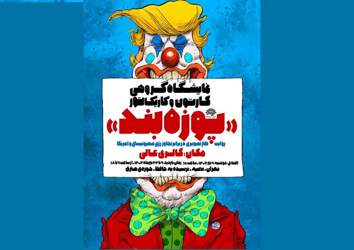 روایت طنز تصویری هنرمندان در برابر تجاوز دشمنان 