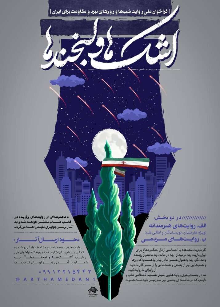 فراخوان ملی روایت شبها و روزهای نبرد و مقاومت برای ایران منتشر شد