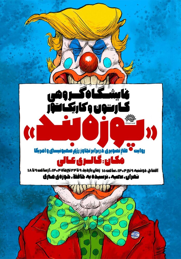 روایت طنز تصویری هنرمندان در برابر تجاوز دشمنان در حوزه هنری