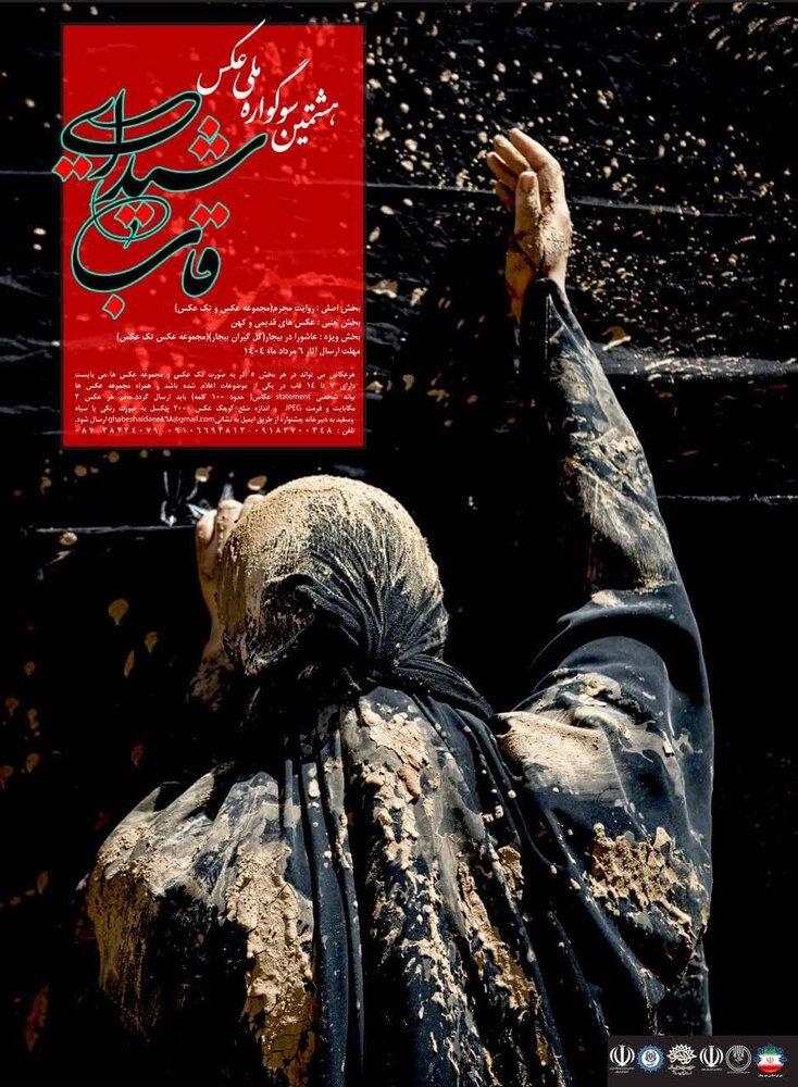 فراخوان هشتمین سوگواره ملی عکس «قاب شیدایی» اعلام شد