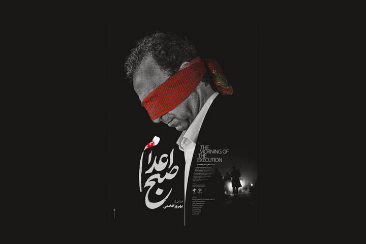 صبح اعدام را با ۵ میلیارد تومن ساختیم