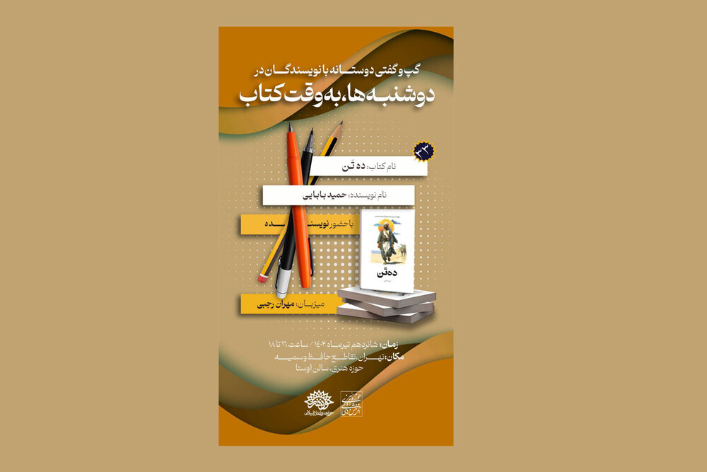 «ده تَن»در دوشنبه‌ها به وقت کتاب نقد می‌شود