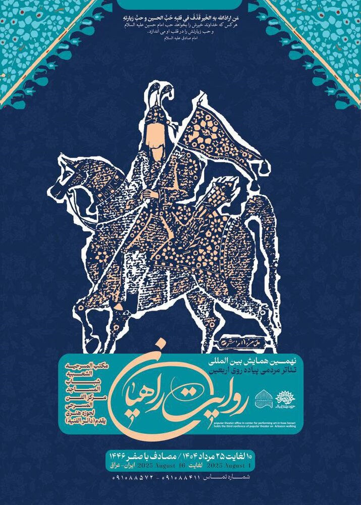 پوستر نهمین همایش روایت راهیان منتشر شد