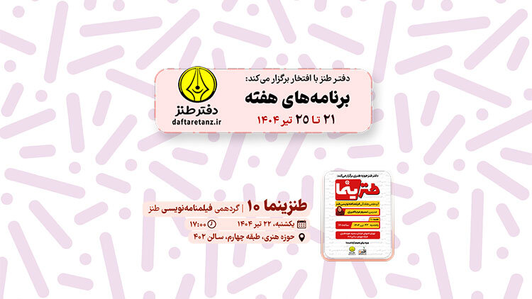 برگزاری دهمین «طنزینما» در حوزه هنری