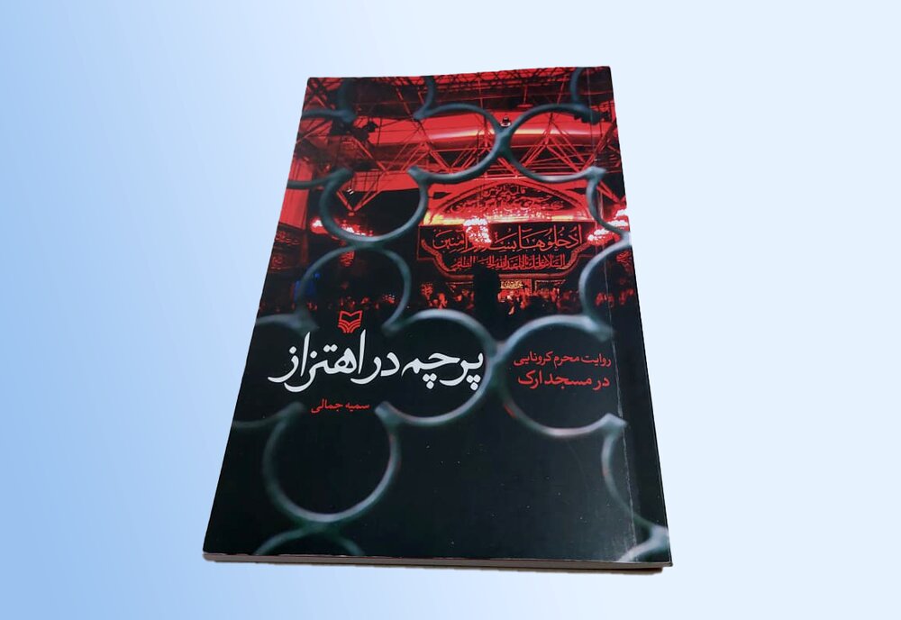 از ماسک تا روضه