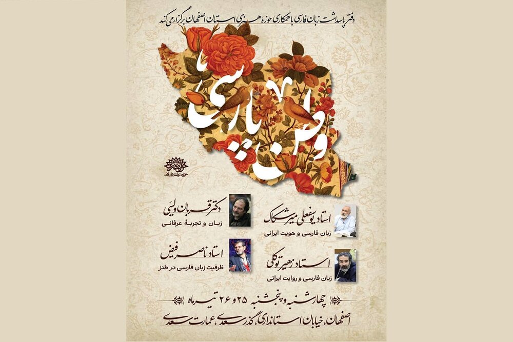 «وطن پارسی» به اصفهان رسید