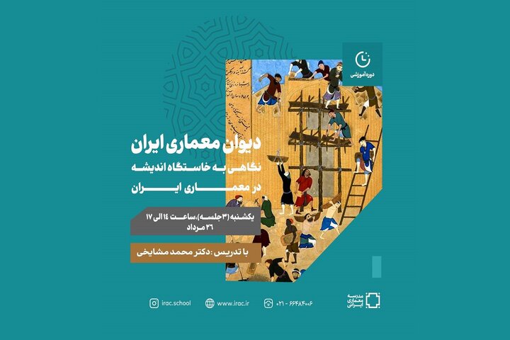 «آشنایی با فرهنگ معماری و حکمت ساخت» در دیوان معماری ایران