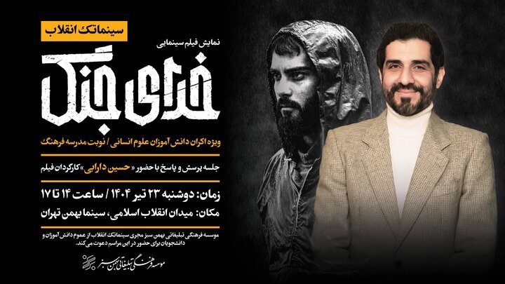 نمایش ویژه «خدای جنگ» در سینما بهمن تهران