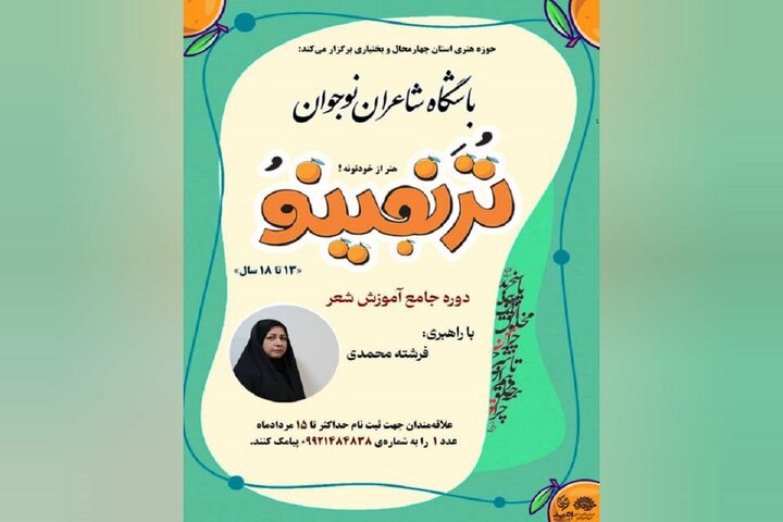 «ترنجینو»؛ رویش جوانه‌های شعر در چهارمحال و بختیاری