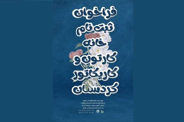 ثبت‌نام دوره جدید آموزشی خانه کارتون و کاریکاتور کردستان آغاز شد