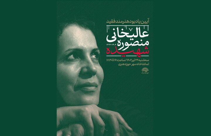 برگزاری آیین یادبود هنرمند شهید در حوزه هنری