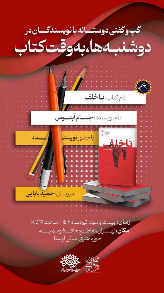 «ناخلف» در دوشنبهها به وقت کتاب نقد میشود