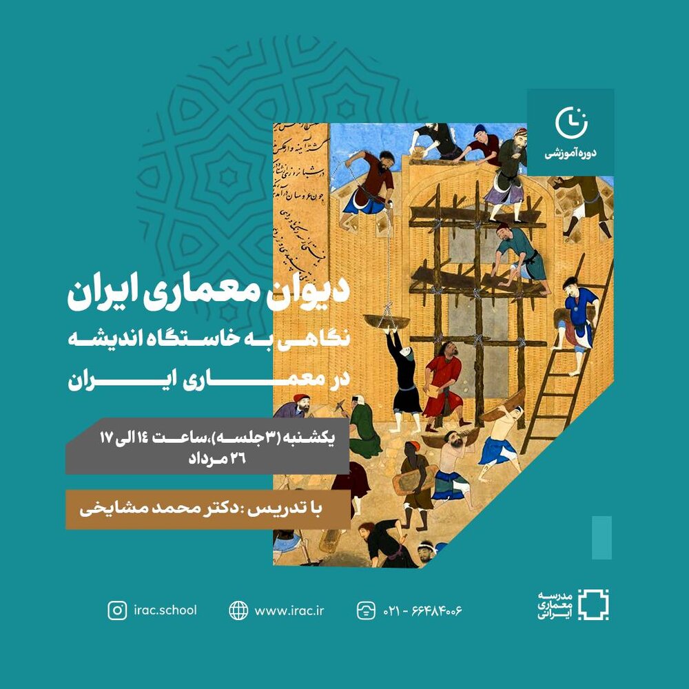 «آشنایی با فرهنگ معماری و حکمت ساخت» در دیوان معماری ایران