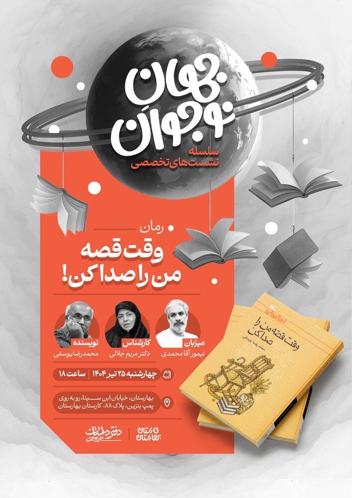 نشستهای تخصصی «جهانِ نوجوان» برای ارتقای رمان نوجوان آغاز میشود