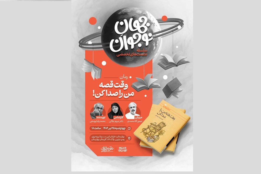 نشست‌های تخصصی «جهانِ نوجوان» برای ارتقای رمان نوجوان آغاز می‌شود