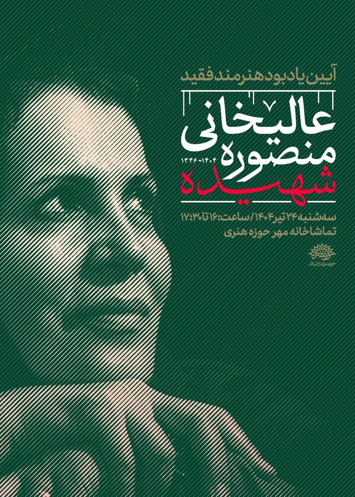 برگزاری آیین یادبود هنرمند شهید در حوزه هنری