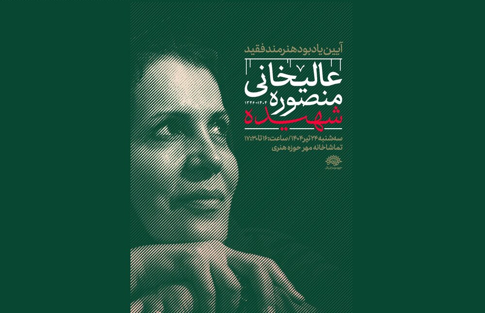برگزاری آیین یادبود هنرمند شهید در حوزه هنری