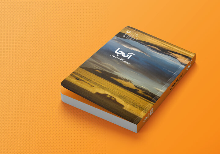 رمان «آنجا» می‌گوید روح ایرانی می‌تواند ما را نجات دهد