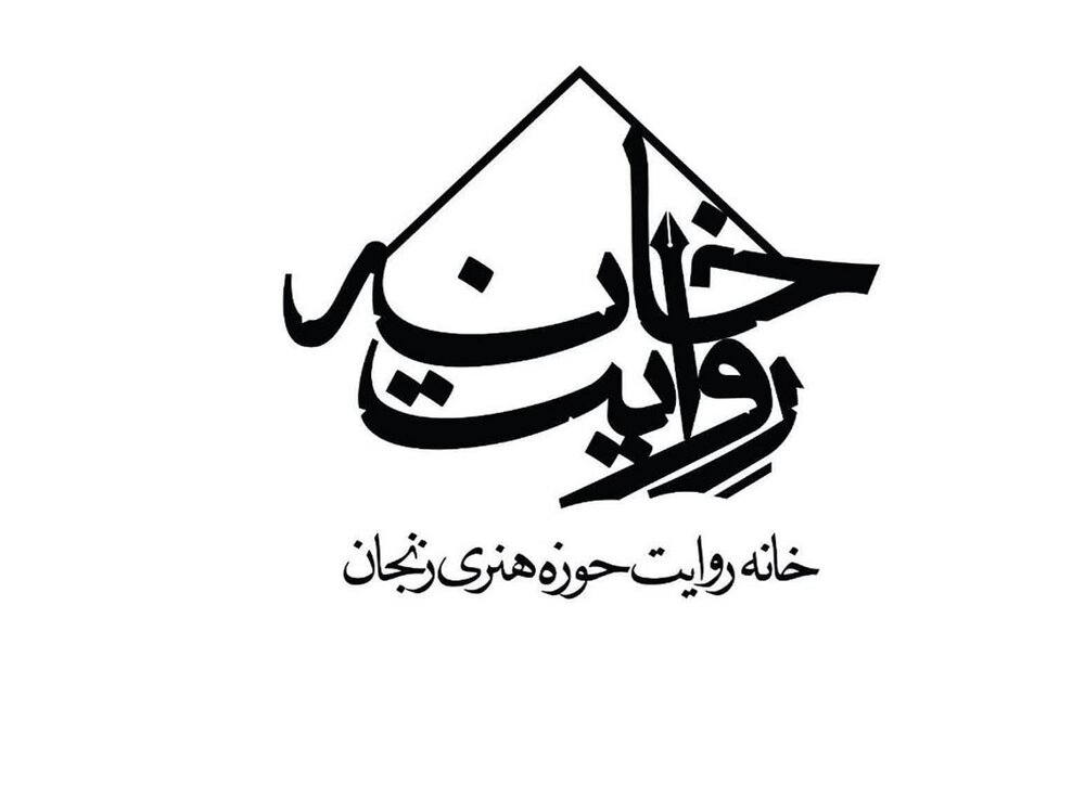 خانه روایت حوزه هنری زنجان از مرز ۱۰۰ روایت گذشت