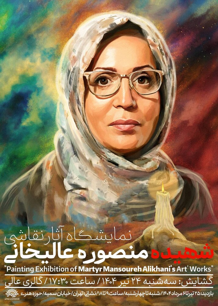 نمایشگاه آثار هنرمند شهید در حوزه هنری برگزار میشود