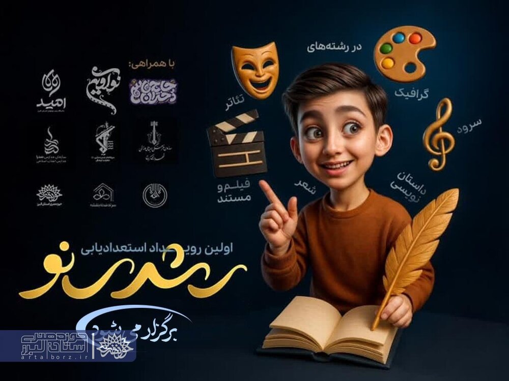 رشدینو؛ جرقه‌ای برای درخشش استعدادهای نوجوان البرز