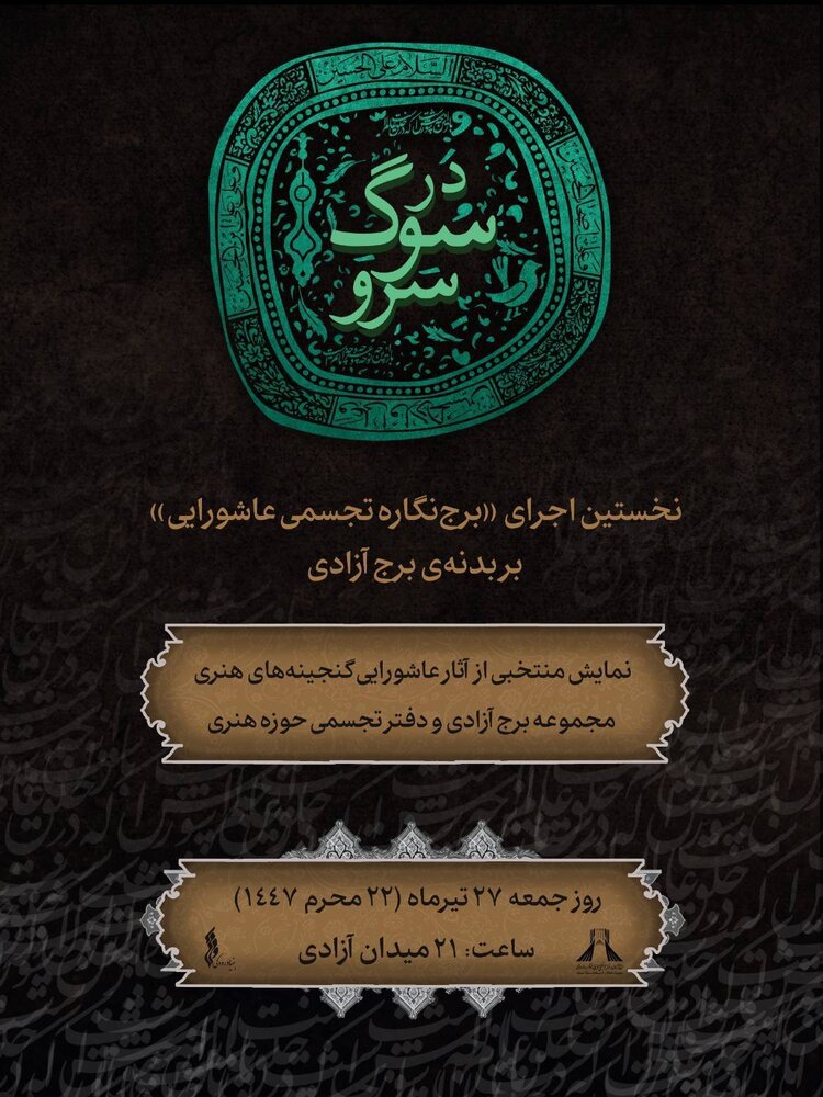 نخستین اجرای «برج‌نگاره تجسمی عاشورایی» بر بدنهٔ برج آزادی