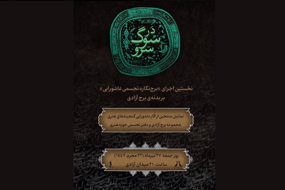 نخستین اجرای «برج‌نگاره تجسمی عاشورایی» بر بدنهٔ برج آزادی
