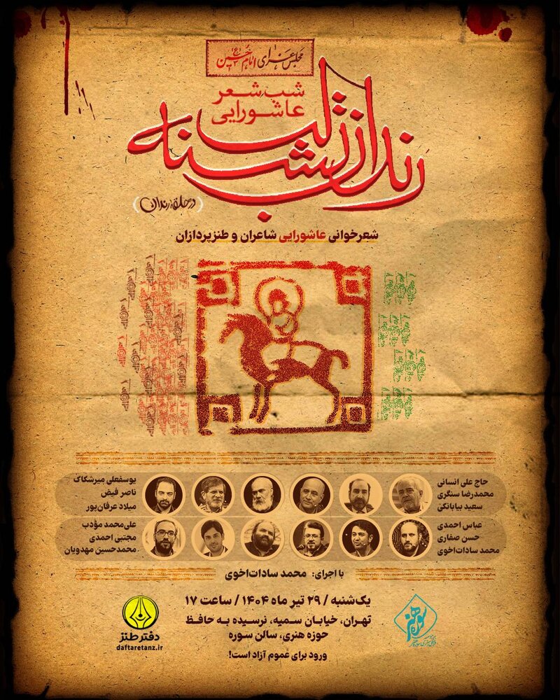 رندان تشنه لب برگزار میشود