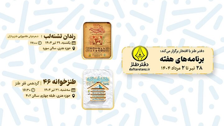 برنامه‌های دفتر طنز اعلام شد 