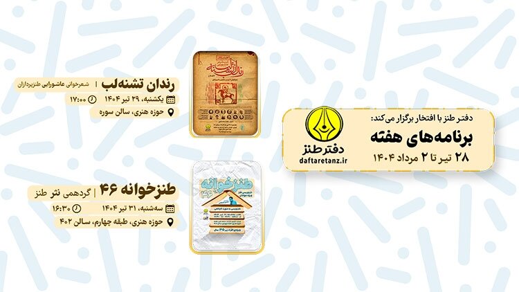 برنامه‌های دفتر طنز اعلام شد
